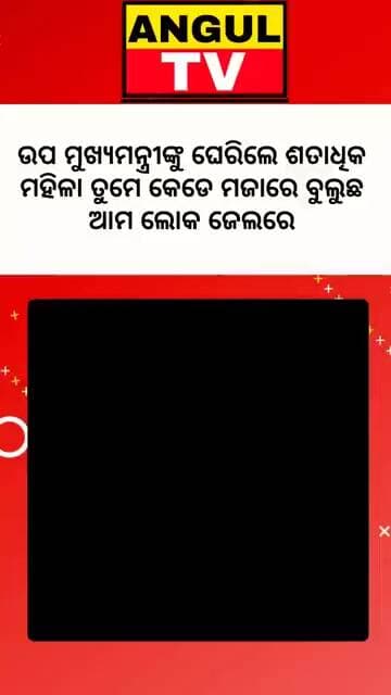 #ତୁମେ_ବୁଲୁଛ_ମଜାରେ_ଆମେ_କାନ୍ଦି_କାନ୍ଦି_ଜୀବନ_ଯାଉଛି_ଘେରି_ପକାଇଲେ_ଶହ_ଶହ_ମହିଳା #DeputyCM #maaramachan