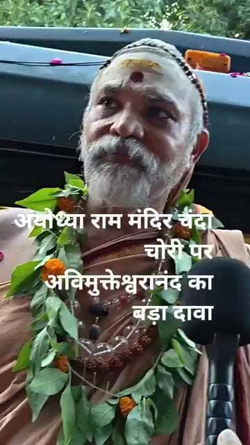राम मंदिर में चंदा चोरी पर अविमुक्तेश्वरानंद बडा दावा, देखें क्या कहा शंकराचार्य ने