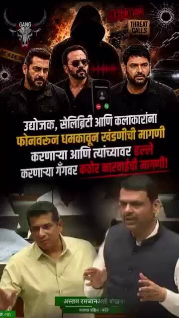 उद्योजक, सेलिब्रिटींना धमक्या देणाऱ्या गँगविरोधात विशेष पथक स्थापन करण्याची मागणी