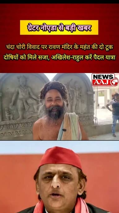 ग्रेटर नोएडा: चंदा विवाद पर रावण मंदिर के महंत का बयान, अखिलेश-राहुल से की श्रीराम मंदिर तक पैदल यात्रा की अपील #GreaterNoida #AkhileshYadav #RahulGandhi #UPNews #BreakingNews