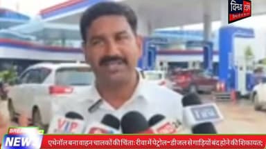 #रीवा में #एथेनॉल बना वाहन चालकों की चिंता! #पेट्रोल_डीजल भरवाने के बाद गाड़ियां बंद होने की शिकायत