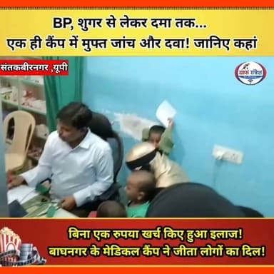 BP, शुगर से लेकर दमा तक... एक ही कैंप में मुफ्त जांच और दवा! जानिए कहां
#BreakingNews #UttarPradesh #santkabirnagar #healthcare #healthylifestyle