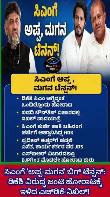 ಸಿಎಂಗೆ 'ಅಪ್ಪ-ಮಗನ' ಬಿಗ್ ಟೆನ್ಷನ್: ಡಿಕೆಶಿ ವಿರುದ್ಧ ಜಂಟಿ ಹೋರಾಟಕ್ಕೆ ಇಳಿದ ಎಚ್ಡಿಕೆ-ನಿಖಿಲ್!
