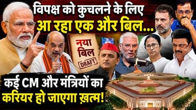 विपक्ष को कुचलने के लिए आ रहा एक और बिल! कई CM और मंत्रियों का करियर हो जाएगा ख़त्म! Desh Live | Sahal Qureshi
#DeshLive #sahalqureshi #hindinews #trending #trendingvideo