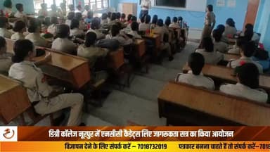 राजकीय आर्य कॉलेज नूरपुर में कॉलेज प्रिंसिपल डॉ. अनिल कुमार ठाकुर की अध्यक्षता में एनसीसी कैडेट्स के लिए एक दिवसीय जागरूकता एवं संस्थागत प्रशिक्षण सत्र का सफलतापूर्वक आयोजन किया गया। प्रशिक्षण के दौरान 9 एच.पी. बटालियन एनसीसी, डलहौजी से पधारे हवलदार यशपाल एवं हवलदार राकेश कुमार ने कैडेट्स को कई तरह कि महत्वपूर्ण एवं व्यावहारिक जानकारी प्रदान की। कैडेट्स ने प्रशिक्षण में उत्साहपूर्वक भाग लिया और विभिन्न सैन्य विषयों की उपयोगी जानकारी प्राप्त की। इस दौरान कॉलेज के एएनओ कैप्टन सुरजीत कुमार ने पर्यावरण संरक्षण एवं पर्यावरण जागरूकता विषय पर प्रेरणादायक एवं ज्ञानवर्धक व्याख्यान दिया। साथ ही कार्यक्रम के अंत में भूगोल विभाग के सहायक आचार्य डॉ. सत्य प्रकाश ने दक्षिण-पश्चिम मानसून–2026 के दृष्टिगत आपदा पूर्व तैयारी, सावधानियों एवं जन-जागरूकता पर विस्तृत जानकारी दी। बता दें कि इस प्रशिक्षण एवं जागरूकता कार्यक्रम में 64 एनसीसी कैडेट्स ने भाग लिया।#Nurpur #DegreeCollegeNurpur #NCC #NCCCadets #AwarenessSession #YouthAwareness #StudentLife #Education #HimachalNews #Kangra #HimachalPradesh #BreakingNews #LatestNews #NCCIndia #Leadership #Discipline #YouthDevelopment #CollegeNews #AwarenessCampaign #India