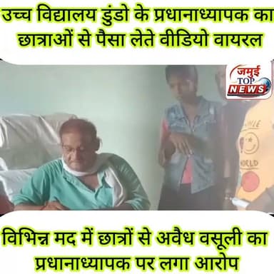 जमुई: उच्च विद्यालय डुंडो के प्रधानाध्यापक पर छात्राओं से अवैध वसूली का लगा आरोप
जमुई प्रखंड स्थित जगन्नाथ मिश्रा उच्च विद्यालय डुंडो में प्रधानाध्यापक अनिल कुमार सुमन द्वारा छात्राओं से विभिन्न मदों में गलत तरीके से पैसा लेने का मामला प्रकाश में आया है। इससे संबंधित एक वीडियो भी इंटरनेट मीडिया पर वायरल हो रहा है, जो शनिवार की शाम 4:00 बजे सामने आई है। वायरल वीडियो लोगों के बीच चर्चा का विषय बना हुआ है। वायरल वीडियो में प्रधानाध्यापक अनिल कुमार सुमन छात्रा से पैसे लेते दिखाई दे रहे हैं। वीडियो सामने आने के बाद शिक्षा विभाग की कार्यप्रणाली और सरकारी विद्यालयों में पारदर्शिता को लेकर सवाल उठने लगे हैं।
प्रधानाध्यापक पर आरोप लगाया जा रहा है कि छात्रों से परीक्षा शुल्क के नाम पर 50 रुपये, मार्कशीट उपलब्ध कराने के नाम पर 200 रुपये तथा अपार आईडी में नाम दर्ज कराने के लिए 100 रुपये लिए जा रहे हैं।
छात्रों और अभिभावकों का आरोप है कि इन कार्यों के लिए सरकारी स्तर पर कोई शुल्क निर्धारित नहीं है, इसके बावजूद विद्यालय में अलग-अलग मदों के नाम पर पैसे वसूले जा रहे हैं।
हालांकि इस संबंध में प्रधानाध्यापक अनिल कुमार सुमन ने लगाए गए सभी आरोप को गलत बताया हैं और उन्होंने अवैध राशि लेने से इनकार किया है। उन्होंने कहा कि वायरल वीडियो को गलत तरीके से प्रस्तुत किया जा रहा है। उन्होंने बताया कि जिस समय वीडियो बनाया गया, उस दौरान कक्षा नौ से दस में नामांकन के लिए निर्धारित शुल्क 250 रुपया लिया जा रहा था। उनके अनुसार यह राशि छात्र कोष और विकास कोष के लिए ली जाती है तथा यह पूरी तरह वैध है। उन्होंने कहा कि सरकारी विद्यालय में भी निर्धारित शुल्क लिया जाता है। इसी तरह विद्यालय में भी नियमों के तहत नामांकन शुल्क लिया जा रहा था, जिसे किसी ने रिकॉर्ड कर वायरल कर दिया।
इधर वीडियो वायरल होने के बाद स्थानीय लोगों ने मामले की निष्पक्ष जांच कराने और दोषी पाए जाने पर उचित कार्रवाई की मांग की है। #jamuibihar #jamuitopnews #education #deojamui