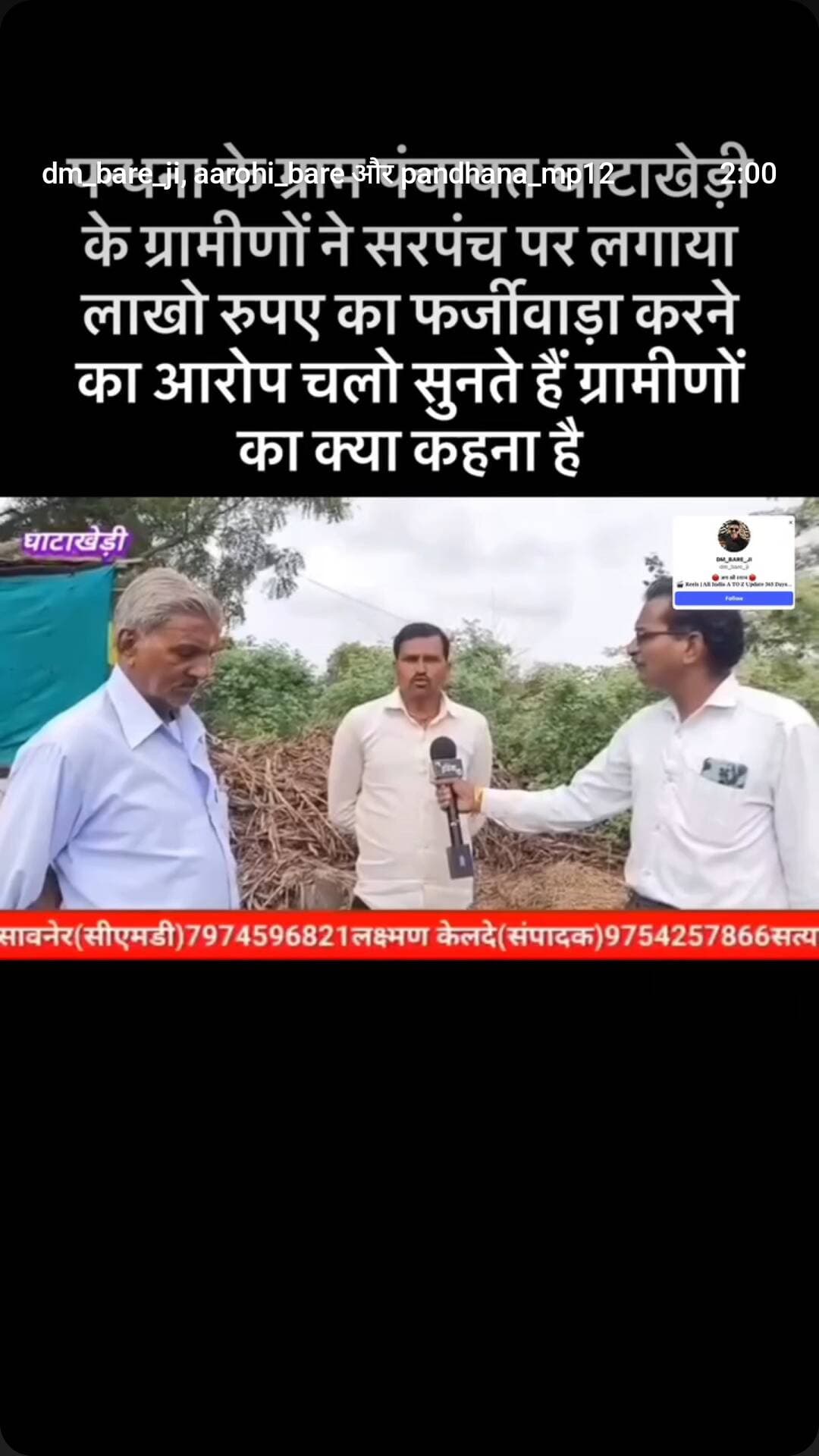 gram Ghatakhedi tahsil pandhana jila khadva me farjivada