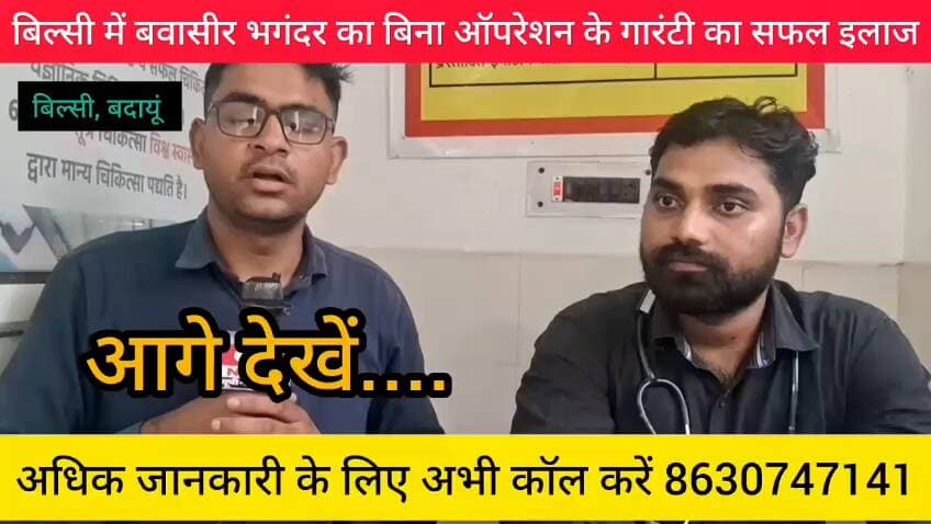 बवासीर, भगंदर और फिशर का बिना ऑपरेशन गारंटी के इलाज हेतु अभी कॉल करें 📞 8630747141 || 📍 पता - बदायूं रोड जेएस पैलेस के पास बिल्सी बदायूं