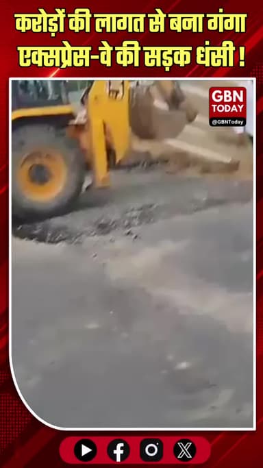 उन्नाव: करोड़ों की लागत से बना गंगा एक्सप्रेस-वे की सड़क धंसी
#GangaExpressway #Unnao #InfrastructureFail #UP