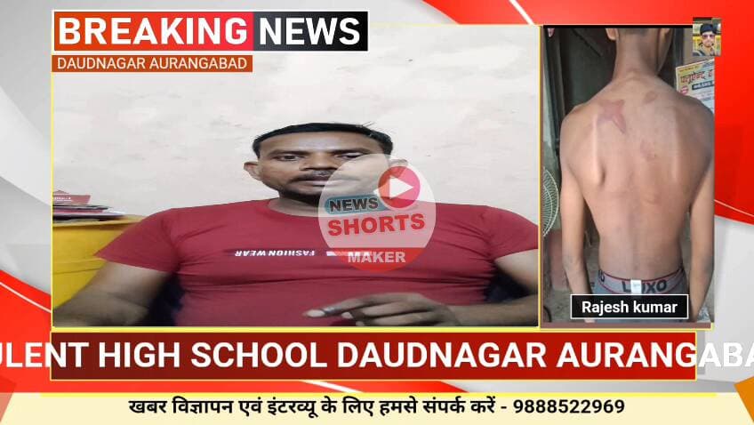 फ्लैट हाई स्कूल दाउदनगर के टीचर सुनील ने दारू के नशे में छोटे बच्चों को मारा