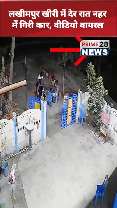 लखीमपुर खीरी में देर रात नहर में गिरी कार, वीडियो वायरल #LakhimpurKheri #UttarPradesh #CarAccident #CanalAccident