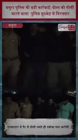 मथुरा पुलिस की बड़ी कार्रवाई: दोस्त को गोली मारने वाला पुलिस मुठभेड़ में गिरफ्तार
#Mathura #MathuraPolice #Encounter