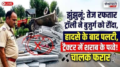 #झुंझुनूं में तेज रफ्तार ट्रैक्टर-ट्रॉली ने बुजुर्ग को रौंदा, हादसे के बाद पलटी- Shekhawati Live