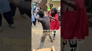 बगीचा में गुंडागर्दी! बैग छीना, लड़कियों ने सड़क पर पीटा#jashpurnews