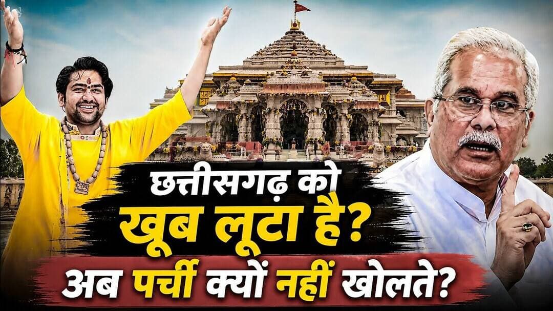 पंडित धीरेंद्र शास्त्री पर क्या कह बैठे भूपेश बघेल? #rammandir #bhupeshbaghel #bagheshwar_dham