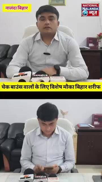 नालंदा में चेक बाउंस मामलों के लिए बड़ा मौका, 18 जुलाई को लगेगी विशेष लोक अदालत #NationalNalandaNews