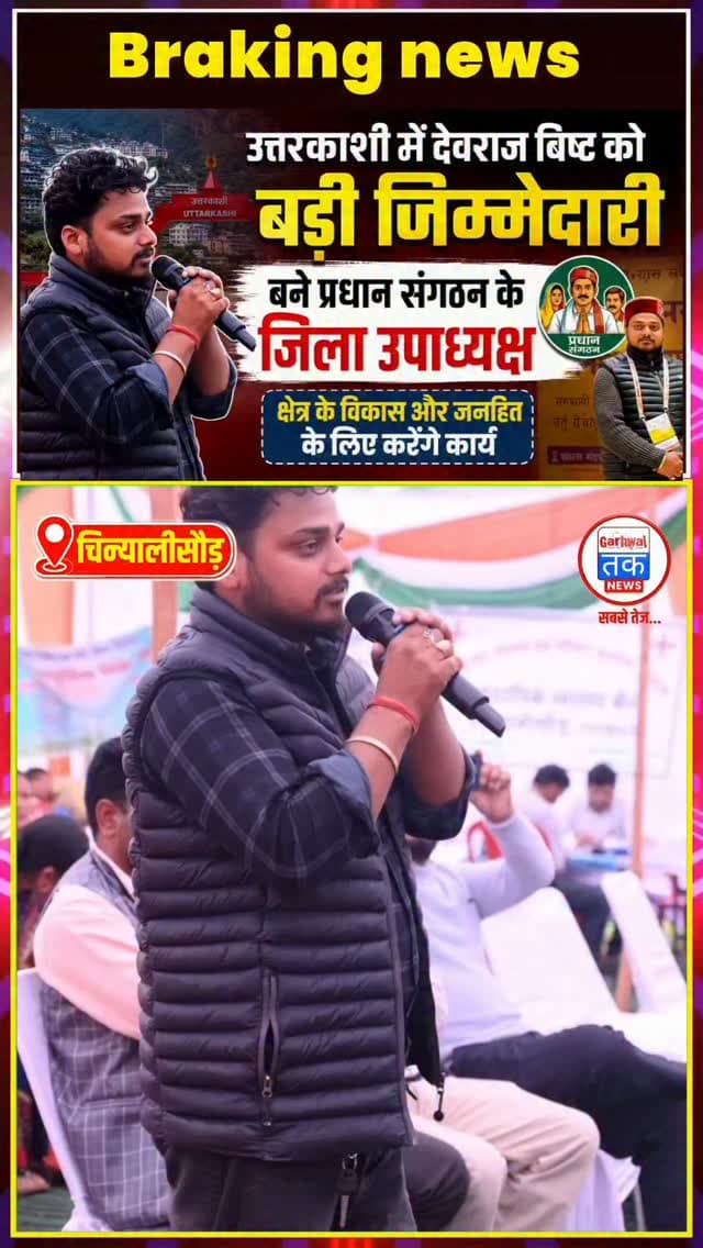 उत्तरकाशी से बड़ी खबर… ग्राम पंचायत बगोड़ी के युवा ग्राम प्रधान देवराज बिष्ट को प्रधान संगठन उत्तरकाशी का जिला उपाध्यक्ष नियुक्त किया गया है। उनकी नियुक्ति पर जनप्रतिनिधियों, युवाओं और क्षेत्रवासियों ने खुशी जताते हुए उन्हें बधाई दी है।
देवराज बिष्ट ने अपने सार्वजनिक जीवन की शुरुआत छात्र राजनीति से की थी। वर्ष 2019 में वे राजकीय स्नातकोत्तर महाविद्यालय उत्तरकाशी के छात्रसंघ महासचिव चुने गए। इसके बाद वर्ष 2022 में विश्वविद्यालय प्रतिनिधि का चुनाव जीतकर श्रीदेव सुमन उत्तराखंड विश्वविद्यालय छात्र महासंघ के अध्यक्ष बने। छात्र राजनीति के दौरान उन्होंने कई महत्वपूर्ण जिम्मेदारियां भी निभाईं।
बाद में वे ग्राम पंचायत बगोड़ी के निर्विरोध ग्राम प्रधान निर्वाचित हुए और ग्रामीण विकास तथा जनहित के कार्यों को प्राथमिकता दी। नई जिम्मेदारी मिलने पर देवराज बिष्ट ने कहा कि वे जिले के सभी ग्राम प्रधानों के हितों की रक्षा, पंचायतों को सशक�