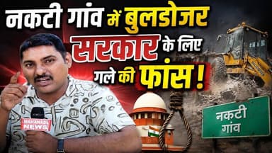 Nakti gaonv नकटी गांव में बुलडोजर चलाने वाले सावधान ! #nakti #buldozar #nakatigaovan