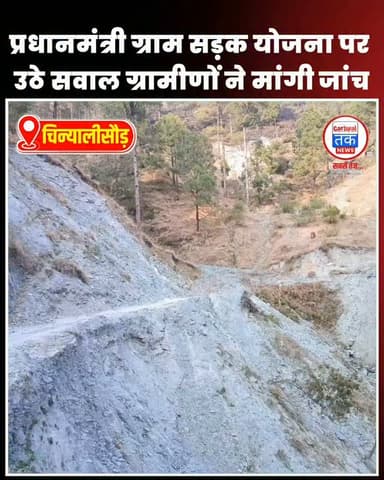 प्रधानमंत्री ग्राम सड़क योजना पर उठे सवाल! ग्रामीणों ने मांगी जांच
उत्तरकाशी धरासू–तराकोट–जिब्या सड़क की बदहाली, एक हफ्ते का अल्टीमेटम