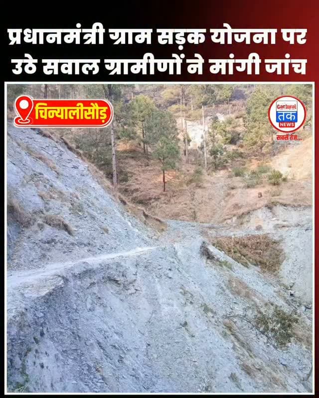 प्रधानमंत्री ग्राम सड़क योजना पर उठे सवाल! ग्रामीणों ने मांगी जांच
उत्तरकाशी धरासू–तराकोट–जिब्या सड़क की बदहाली, एक हफ्ते का अल्टीमेटम