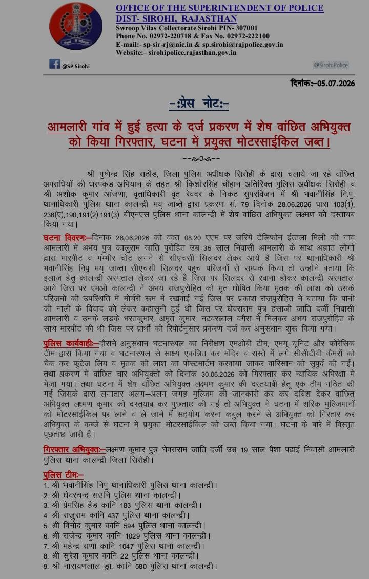 सिरोही पुलिस द्वारा आमलारी गांव में हुई हत्या के प्रकरण में शेष वांछित अभियुक्त को किया गिरफ्तार, घटना में प्रयुक्त मोटरसाइकिल को किया जप्त।
@igp_jodhpur
@policerajasthan
<nis:link nis:type=tag nis:id=sirohi nis:value=sirohi nis:enabled=true nis:link/> https://t.co/4xcwwrfJwg