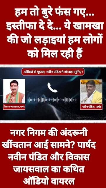नगर निगम की अंदरूनी खींचतान आई सामने? पार्षद नवीन पंडित और विकास जायसवाल का ऑडियो वायरल