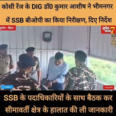 BREAKING : डीआईजी डॉ0 कुमार आशीष ने भीमनगर एसएसबी बीओपी में सीमा सुरक्षा को लेकर की बैठक, ली हालात की जानकारी और दिए आवश्यक निर्देश
#viralreels #fbreels #fbreelsvideo #birpur #NewsUpdate #CrimeControl #fb #supaul #bihar #DrugSmuggling #treding #police #SSB #IndoNepalBorder #nepal #INDIA #Crime District Administration Supaul Niraj Kumar Singh Breaking News Supaul NEWS7 Bihar Police Supaul Police Sashastra Seema Bal - SSB Samrat Choudhary