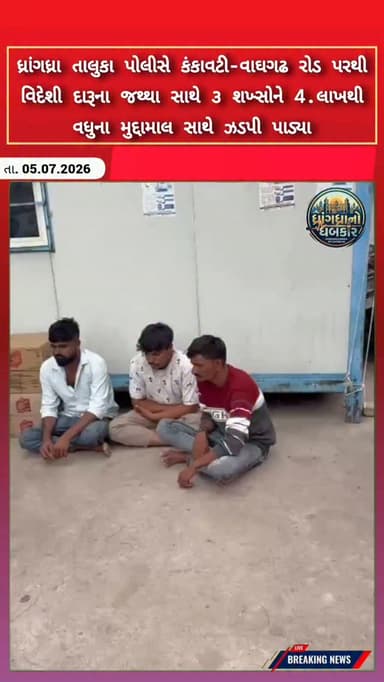 ધ્રાંગધ્રા તાલુકા પોલીસે કંકાવટી-વાઘગઢ રોડ પરથી વિદેશી દારૂના જથ્થા સાથે ૩ શખ્સોને 4.લાખથી વધુના મુદ્દામાલ સાથે ઝડપી પાડ્યા #dhrangadhra
#brekingnews #gujrat #police #gujratpolice