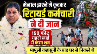 🚨 मेनाल झरने में दर्दनाक घटना
बिजोलिया क्षेत्र के प्रसिद्ध मेनाल झरने में शनिवार रात पुरातत्व विभाग के सेवानिवृत्त कर्मचारी बाबूलाल हरिजन (62) ने कथित रूप से 150 फीट गहरे झरने में छलांग लगाकर जान दे दी।
बताया जा रहा है कि घर में मामूली कहासुनी के बाद वे रात करीब 10 बजे घर से निकले थे। प्रत्यक्षदर्शियों ने उन्हें झरने की ओर जाते हुए देखा। सूचना मिलते ही बेंगू थाना पुलिस मौके पर पहुंची और रेस्क्यू अभियान शुरू किया।
रविवार सुबह घंटों की मशक्कत के बाद झरने के नीचे चट्टानों के बीच फंसे शव को बाहर निकाला गया। पुलिस ने शव का पोस्टमार्टम करवाकर परिजनों को सौंप दिया है। मामले के वास्तविक कारणों की जांच जारी है।
👉 ऐसी ही ताज़ा और विश्वसनीय खबरों के लिए Rajasthan Focus को फॉलो करें।
#RajasthanFocus #Bijolia #Menal #MenalWaterfall #Bhilwara RajasthanNews BreakingNews LocalNews Chittorgarh Police LatestNews HindiNews NewsUpdate RescueOperation