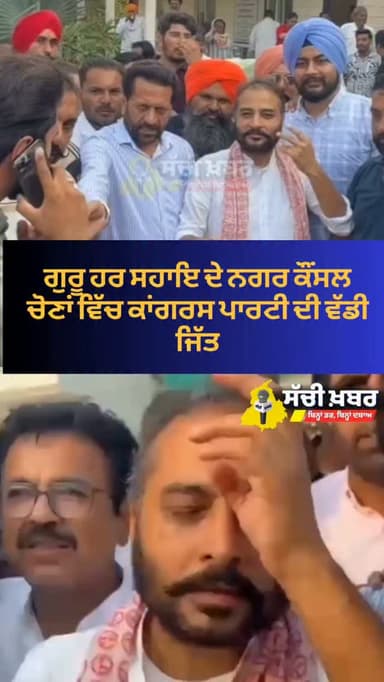 ਗੁਰੂ ਹਰ ਸਹਾਇ ਦੇ ਨਗਰ ਕੌਂਸਲ ਚੋਣਾਂ ਵਿੱਚ ਕਾਂਗਰਸ ਪਾਰਟੀ ਦੀ ਵੱਡੀ ਜਿੱਤ
#ferozepur #sachikhabar