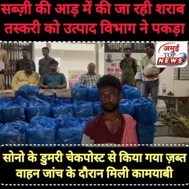 जमुई: 108 पेटी 5184 लीटर अंग्रेजी शराब के साथ चालक गिरफ्तार, पिकअप वाहन जब्त
विभाग के सचिव और जिलाधिकारी के निर्देश पर उत्पाद विभाग की टीम को शराब की बड़ी खेप पकड़ने में कामयाबी मिली है। टीम ने सब्जियों के नीचे छुपाकर ले जाई जा रही अवैध शराब की तस्करी का पर्दाफाश किया है। यह कार्रवाई उत्पाद इंस्पेक्टर गौरीशंकर कुमार के नेतृत्व में गठित टीम में शामिल एएसआई जितेंद कुमार द्वारा शनिवार की देर रात सोनो के डुमरी चेकपोस्ट पर की गई है। यहां सब्जी लदे पिकअप वाहन से 108 पेटी 5184 बोतल यानि 933.120 लीटर अंग्रेजी शराब बरामद किया गया है। साथ ही चालक को गिरफ्तार किया गया है। गिरफ्तार चालक की पहचान आसनसोल निवासी बिक्की माल के रूप में हुई है। उत्पाद विभाग के इस कार्रवाई से शराब तस्करों के बीच हड़कंप मचा हुआ है। उक्त जानकारी शनिवार और रविवार की मध्य रात्रि 12:30 बजे उत्पाद अधीक्षक सुभाष कुमार ने दी है। #jamuibihar #jamuitopnews #utpadvibhagjamui #zilaprashasanjamui #Crime #CrimeNews #NHL #NFL