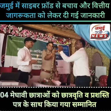 जमुई साइबर डीएसपी ने साइबर फ्रॉड से बचाव की दी जानकारी, महिलाओं को किया जागरूक
लगातार बढ़ रहे साइबर अपराध और इससे बचाव को लेकर शनिवार की दोपहर 2:00 बजे तक आयोजित सामाजिक विकास कार्यक्रम में जमुई के साइबर डीएसपी अभिषेक कुमार ने महिलाओं को साइबर फ्रॉड से बचने, किसी भी अनजान लिंक पर क्लिक नहीं करने, ओटीपी, बैंक खाते और एटीएम संबंधी जानकारी किसी के साथ साझा नहीं करने तथा ऑनलाइन ठगी की स्थिति में तुरंत पुलिस को सूचना देने की सलाह दी। उन्होंने लोगों से समय पर ऋण चुकाने, वित्तीय अनुशासन बनाए रखने और किसी भी प्रकार के लालच में आकर साइबर ठगों के झांसे में नहीं आने की अपील की।
जिले में ग्रामीण कोटा की ओर से आयोजित सामाजिक विकास कार्यक्रम में जिले के कई गांवों से करीब 300 महिलाओं ने भाग लिया। कार्यक्रम का शुभारंभ साइबर डीएसपी अभिषेक कुमार ने दीप प्रज्वलित कर किया। इस दौरान महिलाओं को अपना क्रेडिट स्कोर बेहतर रखने, आवश्यकता से अधिक ऋण नहीं लेने और वित्तीय योजनाओं का सोच-समझकर उपयोग करने की जानकारी दी गई।
कार्यक्रम में इस वर्ष दसवीं बोर्ड परीक्षा में 82 प्रतिशत अंक प्राप्त करने वाले चार मेधावी स्टूडेंट मानसी कुमारी, रिचा कुमारी, प्रियांशु कुमारी और रिशु रंजन को 10-10 हजार रुपये की छात्रवृत्ति, प्रशस्ति पत्र और सम्मान प्रदान किया गया। साइबर डीएसपी ने विद्यार्थियों को उज्ज्वल भविष्य के लिए शुभकामनाएं देते हुए आगे भी उत्कृष्ट प्रदर्शन करने के लिए प्रेरित किया।
कार्यक्रम की अध्यक्षता ग्रामीण कोटा के डिविजनल मैनेजर विशाल कुमार सिंह एवं एरिया मैनेजर विकास कुमार ने की। जोनल मैनेजर राकेश कुमार सिंह ने बताया कि क्रेडिट एक्सेस ग्रामीण लिमिटेड महिलाओं के स्वयं सहायता समूह बनाकर उन्हें स्वरोजगार और व्यवसाय के लिए प्रशिक्षित करती है तथा जरूरत के अनुसार ऋण उपलब्ध कराती है। उन्होंने बताया कि संस्था सामाजिक विकास कार्यक्रम के तहत समय-समय पर बाढ़ राहत सामग्री, विद्यालयों में छात्रवृत्ति, आंगनबाड़ी केंद्रों में बच्चों के लिए कुर्सियां तथा स्वास्थ्य केंद्रों में बेड सहित अन्य आवश्यक सामग्री उपलब्ध कराती रही है। इस मौके पर बड़ी संख्या में महिलाएं और स्थानीय लोग उपस्थित रहे। #jamuibihar #jamuitopnews #cyberdsp #jamuidistrict #jagrukta