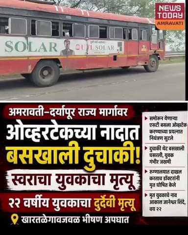 अमरावती–दर्यापूर मार्गावर भीषण अपघात; ओव्हरटेकच्या प्रयत्नात एसटी बसखाली दुचाकी,चालकाचा मृत्यू