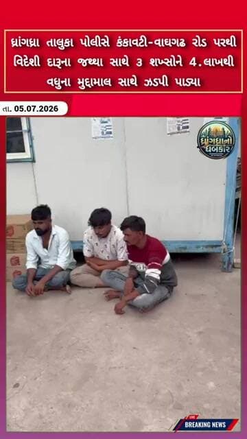 ધ્રાંગધ્રા તાલુકા પોલીસે કંકાવટી-વાઘગઢ રોડ પરથી વિદેશી દારૂના જથ્થા સાથે ૩ શખ્સોને ઝડપી પાડ્યા