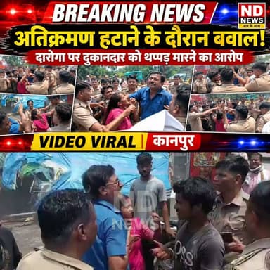 कानपुर पुलिस ने सरेआम ऐसा क्या कर दिया? वायरल वीडियो ने खड़े किए बड़े सवाल, सच जानने के लिए देखें पूरी खबर
पनकी में कार्रवाई के दौरान आखिर क्या हुआ? दारोगा और दुकानदार का वीडियो वायरल, हकीकत जानिए पूरी रिपोर्ट में
कानपुर में पुलिस की कार्रवाई पर बवाल! वायरल वीडियो में आखिर क्या दिखा? आरोपों के बीच पूरा मामला पढ़िए
"वायरल VIDEO ने मचा दिया हड़कंप! कानपुर पुलिस पर लगे आरोपों का पूरा सच क्या है?"
कानपुर में अतिक्रमण हटाने के दौरान दारोगा पर दुकानदार को थप्पड़ मारने का आरोप
पनकी नहर किनारे अभियान के दौरान विवाद, वीडियो सोशल मीडिया पर वायरल
वर्दी के रौब में कार्रवाई या अनुशासनहीनता? पुलिस की भूमिका पर उठे सवाल
✒️ रिपोर्ट :- संपादक साजन सिंह हाडा
कानपुर (उत्तर प्रदेश)पनकी नहर किनारे सिंचाई विभाग द्वारा चलाए जा रहे अतिक्रमण हटाओ अभियान के दौरान पुलिस और एक दुकानदार के बीच विवाद का मामला सामने आया है। सोशल मीडिया पर वायरल वीडियो में दावा किया जा रहा है कि बहस के दौरान एक दारोगा ने दुकानदार को सार्वजनिक रूप से थप्पड़ मार दिया। हालांकि, एनडी न्यूज़ इस वायरल वीडियो की स्वतंत्र पुष्टि नहीं करता। मामले को लेकर अभी तक पुलिस की ओर से आधिकारिक बयान सामने नहीं आया है।
कानपुर के पनकी नहर किनारे सिंचाई विभाग द्वारा अतिक्रमण हटाने का अभियान चलाया जा रहा था। इसी दौरान मौके पर मौजूद पुलिस टीम और एक दुकानदार के बीच किसी बात को लेकर कहासुनी हो गई।
प्रत्यक्षदर्शियों के अनुसार, विवाद बढ़ने पर मौके पर मौजूद दारोगा ब्रजेश कुमार ने कथित रूप से दुकानदार को सार्वजनिक रूप से थप्पड़ मार दिया। इस दौरान वहां मौजूद लोगों ने घटना का वीडियो अपने मोबाइल फोन में रिकॉर्ड कर लिया, जो बाद में सोशल मीडिया पर वायरल हो गया।
घटना के बाद स्थानीय लोगों में चर्चा का माहौल है। कुछ लोगों का कहना है कि यदि कोई व्यक्ति सरकारी कार्य में बाधा डालता है तो उसके विरुद्ध कानूनी कार्रवाई की जानी चाहिए, लेकिन सार्वजनिक रूप से हाथ उठाना उचित नहीं माना जा सकता। वहीं दूसरी ओर यह भी आवश्यक है कि घटना के पूरे घटनाक्रम और परिस्थितियों की निष्पक्ष जांच की जाए।
फिलहाल वायरल वीडियो के आधार पर विभिन्न तरह के दावे किए जा रहे हैं, लेकिन घटना की वास्तविक परिस्थितियां जांच के बाद ही स्पष्ट हो सकेंगी। यदि किसी पक्ष की ओर से शिकायत दी जाती है या जांच में कोई अनुचित आचरण सामने आता है, तो नियमानुसार कार्रवाई की जा सकती है।
अतिक्रमण हटाने जैसे संवेदनशील अभियानों के दौरान प्रशासन और आम नागरिकों, दोनों से संयम और कानूनसम्मत व्यवहार की अपेक्षा की जाती है। किसी भी विवाद की निष्पक्ष जांच ही वास्तविक तथ्यों को सामने ला सकती है। ऐसे मामलों में वीडियो महत्वपूर्ण साक्ष्य हो सकता है, लेकिन अंतिम निष्कर्ष जांच के बाद ही निकाला जाना चाहिए।
🟥 NDNEWS 👇
एनडी न्यूज़ प्रशासन से अपील करता है कि वायरल वीडियो की निष्पक्ष जांच कर वास्तविक तथ्यों को सार्वजनिक किया जाए।यदि किसी अधिकारी या कर्मचारी द्वारा नियमों के विरुद्ध आचरण किया गया है तो नियमानुसार कार्रवाई हो,वहीं यदि सरकारी कार्य में बाधा पहुंचाई गई है तो उसके विरुद्ध भी कानून के अनुसार कदम उठाए जाएं।कानून का सम्मान और शालीन व्यवहार दोनों पक्षों की जिम्मेदारी है।
वायरल वीडियो के आधार पर निष्कर्ष निकालने से पहले आधिकारिक जांच का इंतजार करें।
किसी भी विवाद की स्थिति में तुरंत संबंधित वरिष्ठ अधिकारियों को सूचना दें।
👇👇👇
#NDNews #Kanpur #Panki #UPPolice #KanpurPolice #IrrigationDepartment #EncroachmentDrive #ViralVideo #LawAndOrder #UttarPradesh
👇👇👇
@dgpup
@RSSorg
@UPGovt
@RSSgeet
@wpl1090
@Uppolice
@MIB_India
@PMOIndia
@HMOIndia
@VHPDigital
@InfoDeptUP
@myogioffice
@homeupgov
@CMOUP_RC
@CMOfficeUP
@ChiefSecyUP
@ChiefSecyUP
@MahantYogiG
@UpPolicemitra
@BajrangDalOrg
@UPPViralCheck
@rashtrapatibhvn
@112UttarPradesh
@UPMahilakalyan
@myogiadityanath
@kanpurnagarpol
@adgzonekanpur
@igrangekanpur
@CommissionerKnp
@kanpurtraffic
@dcpskanpur
@DMKanpur
👇👇👇
🟥 ND NEWS | दैनिक निष्पक्ष धारा
मुख्य संपादक / संस्थापक: राजन सिंह हाड़ा
सह-संपादक: शालिनी सिंह भदौरिया
✒️ रिपोर्ट: संपादक साजन सिंह हाडा
📍 कार्यालय-3: U158, हीरा स्वीट्स के पास, विकास मार्ग, लक्ष्मी नगर, पूर्वी दिल्ली, पिन कोड – 110092 (NCR)
📍 कार्यालय-2: विधानसभा रोड, बर्लिंगटन चौराहा, लखनऊ – 226001 (UP)
📍 कार्यालय-1: 1/1 अटल बिहारी चौराहा, नियर बर्मा चौराहा, फतेहपुर – 212601 (UP)
📅 दिनांक: 05 जुलाई 2026
📆 दिन: रविवार
📧 Email: ndnewschannel@gmail.com
📞 मोबाइल: 9696119696