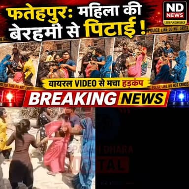 फतेहपुर में दो पक्षों के विवाद में महिला से मारपीट, घटना का वीडियो सोशल मीडिया पर वायरल
जमरावा गांव में महिलाओं के बीच विवाद बना चर्चा का विषय, पुलिस ने शुरू की जांच
तहरीर नहीं, फिर भी वायरल वीडियो के आधार पर हरकत में आई पुलिस
✒️रिपोर्ट अजय श्रीवास्तव
फतेहपुर (उत्तर प्रदेश)जिले के हुसैनगंज थाना क्षेत्र के जमरावा गांव में दो पक्षों के बीच हुए विवाद का एक वीडियो सोशल मीडिया पर तेजी से वायरल हो रहा है। वीडियो में एक महिला के साथ कथित रूप से कई महिलाओं द्वारा मारपीट किए जाने का दृश्य दिखाई दे रहा है। हालांकि, घटना के संबंध में अभी तक किसी भी पक्ष ने पुलिस को लिखित तहरीर नहीं दी है। इसके बावजूद पुलिस ने वायरल वीडियो का संज्ञान लेते हुए मामले की जांच शुरू कर दी है।
फतेहपुर जनपद के हुसैनगंज थाना क्षेत्र के जमरावा गांव में दो पक्षों के बीच हुआ विवाद उस समय सुर्खियों में आ गया जब घटना का वीडियो सोशल मीडिया पर वायरल हो गया। वायरल वीडियो में कथित तौर पर एक पक्ष की कई महिलाएं दूसरी पक्ष की महिला को पकड़कर मारपीट करती दिखाई दे रही हैं।
प्रत्यक्षदर्शियों के अनुसार, किसी बात को लेकर दोनों पक्षों के बीच पहले कहासुनी हुई, जो कुछ ही देर में मारपीट में बदल गई। आरोप है कि इसी दौरान एक महिला को घेरकर उसके साथ हाथापाई की गई। घटना के समय आसपास मौजूद कई लोग केवल तमाशबीन बने रहे और किसी ने बीच-बचाव करने का प्रयास नहीं किया। किसी व्यक्ति द्वारा बनाया गया वीडियो सोशल मीडिया पर वायरल होने के बाद मामला चर्चा का विषय बन गया।
हालांकि, अब तक किसी भी पक्ष की ओर से पुलिस को लिखित शिकायत या तहरीर नहीं दी गई है। इसके बावजूद पुलिस ने वायरल वीडियो को गंभीरता से लेते हुए पूरे घटनाक्रम की जांच शुरू कर दी है। पुलिस यह भी पता लगा रही है कि विवाद की वास्तविक वजह क्या थी और घटना में कौन-कौन लोग शामिल थे।
थाना प्रभारी का बयान👇
हुसैनगंज थाना प्रभारी आलोक कुमार पांडेय ने बताया कि वायरल वीडियो की जानकारी पुलिस को प्राप्त हुई है। अभी तक किसी भी पक्ष की ओर से तहरीर नहीं मिली है, लेकिन वीडियो के आधार पर मामले की जांच कराई जा रही है। यदि जांच में मारपीट की पुष्टि होती है अथवा किसी पक्ष द्वारा शिकायत दी जाती है, तो नियमानुसार आवश्यक कानूनी कार्रवाई की जाएगी।
सोशल मीडिया पर वायरल होने वाले वीडियो कई बार कानून-व्यवस्था से जुड़े मामलों को सामने लाने का माध्यम बनते हैं, लेकिन किसी भी घटना की वास्तविक परिस्थितियों का निर्धारण पुलिस जांच के बाद ही संभव होता है। इस मामले में भी जांच पूरी होने के बाद ही घटना के कारणों और जिम्मेदार लोगों के बारे में स्पष्ट जानकारी सामने आएगी।
🟥 एनडी न्यूज़ सभी नागरिकों से अपील करता है कि किसी भी विवाद की स्थिति में हिंसा का रास्ता अपनाने के बजाय कानून का सहारा लें। यदि किसी के साथ मारपीट या उत्पीड़न होता है तो तत्काल पुलिस को सूचना दें। प्रशासन से भी अपेक्षा है कि वायरल वीडियो में दिखाई देने वाली घटनाओं की निष्पक्ष जांच कर दोषियों के विरुद्ध कानून के अनुसार कार्रवाई सुनिश्चित करे।
जनहित में सुझाव
किसी भी विवाद को बातचीत और कानूनी प्रक्रिया से सुलझाने का प्रयास करें।
मारपीट या हिंसा की स्थिति में तुरंत पुलिस हेल्पलाइन 112 पर सूचना दें।
सोशल मीडिया पर वायरल वीडियो साझा करने से पहले उसकी सत्यता की पुष्टि करें।
सार्वजनिक स्थान पर किसी व्यक्ति के साथ मारपीट होते देखें तो सुरक्षित तरीके से पुलिस को सूचना दें और यथासंभव सहायता करें।
महिलाओं से जुड़े मामलों में संवेदनशीलता और त्वरित कार्रवाई सुनिश्चित की जाए।
👇👇👇
#NDNews #Fatehpur #Husainganj #Jamarawa #WomenSafety #ViralVideo #UPPolice #BreakingNews #LawAndOrder #Justice
👇👇
@dgpup
@RSSorg
@UPGovt
@wpl1090
@RSSgeet
@Uppolice
@MIB_India
@PMOIndia
@HMOIndia
@abmanglik
@VHPDigital
@igrangealld
@myogioffice
@InfoDeptUP
@dmfatehpur
@sdmsadarftp
@CMOfficeUP
@CMOUP_RC
@ChiefSecyUP
@ChiefSecyUP
@MahantYogiG
@FatehpurSdm
@fatehpurpolice
@BajrangDalOrg
@rashtrapatibhvn
@UPMahilaKalyan
@112UttarPradesh
@myogiadityanath
@CommissionerPrg
@ADGZonPrayagraj
@upwomenpower
👇👇
🟥 ND NEWS | दैनिक निष्पक्ष धारा
मुख्य संपादक / संस्थापक: राजन सिंह हाड़ा
सह-संपादक: शालिनी सिंह भदौरिया
📍 कार्यालय-3: U158,हीरा स्वीट्स के पास, विकास मार्ग,लक्ष्मी नगर,पूर्वी दिल्ली,110092 (NCR)
📍 कार्यालय-2:विधानसभा रोड,बर्लिंगटन चौराहा,लखनऊ–226001 (UP)
📍 कार्यालय-1:1/1 अटल बिहारी चौराहा, नियर बर्मा चौराहा,फतेहपुर – 212601 (UP)
📅 दिनांक: 05 जुलाई 2026
📆 दिन: रविवार
📧 Email: ndnewschannel@gmail.com
📞 मोबाइल: 9696119696
