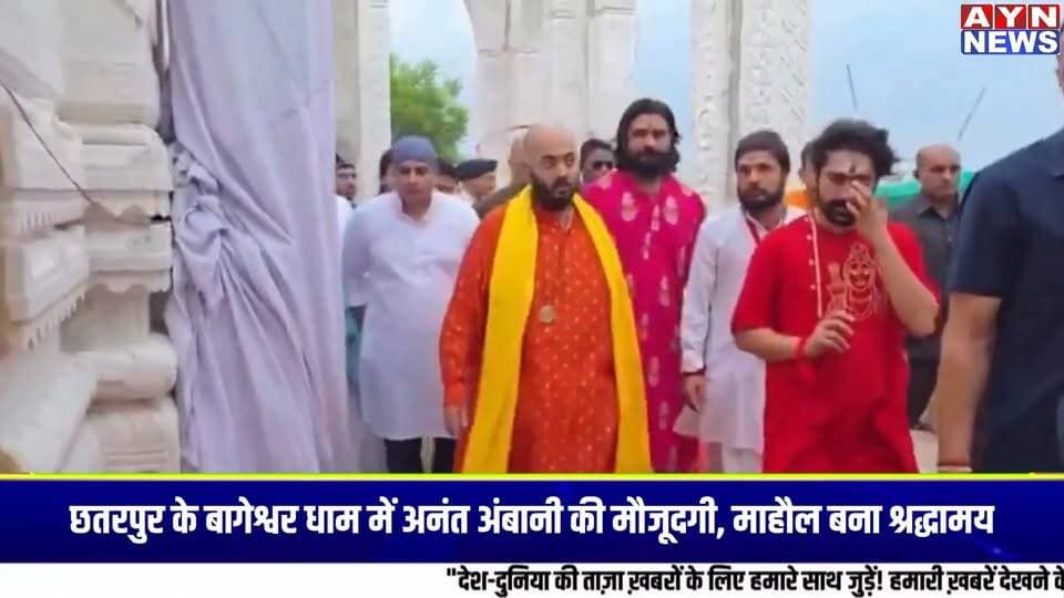 #मध्यप्रदेश के #छतरपुर जिले स्थित प्रसिद्ध धार्मिक स्थल #बागेश्वरधाम में एक विशेष और #आध्यात्मिक दृश्य देखने को मिला, जब उद्योगपति #मुकेशअंबानी के पुत्र #अनंतअंबानी यहां पहुंचे।
उनके आगमन को लेकर धाम परिसर में भक्तों और श्रद्धालुओं के बीच उत्साह और उत्सुकता का माहौल देखा गया।