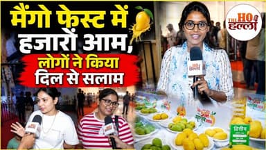 आम महोत्सव में उमड़ी भीड़, देखीं 500 से ज्यादा वैराइटी #mangofestival #thehohalla