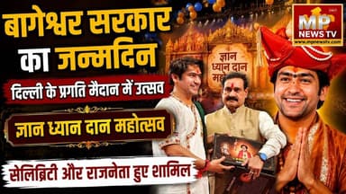 बाबा बागेश्वर का जन्मोत्सव, दिल्ली में ‘ज्ञान, ध्यान और दान महोत्सव‘ ! MP News
#MPNews #bageshwardhamsarkar #birthday