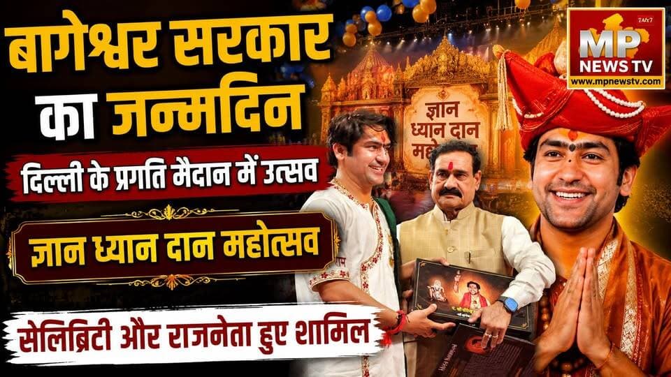 बाबा बागेश्वर का जन्मोत्सव, दिल्ली में ‘ज्ञान, ध्यान और दान महोत्सव‘ ! MP News
#MPNews #bageshwardhamsarkar #birthday