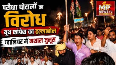 परीक्षा घोटालों के खिलाफ यूथ कांग्रेस का हल्लाबोल, ग्वालियर में निकाला मशाल जुलूस! MP News Gwalior
#MPNews #gwalior #YouthCongress