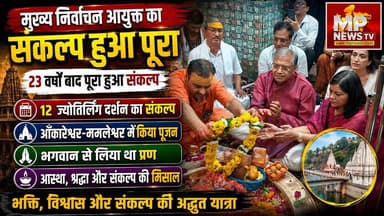 23 वर्षों बाद पूरा हुआ मुख्य निर्वाचन आयुक्त संकल्प, 12 ज्योतिर्लिंग दर्शन का संकल्प! MP News Omkareshwar
#MPNews #omkareshwar #GyaneshKumar