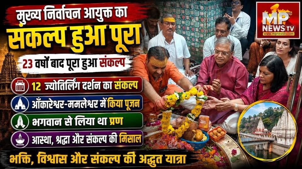 23 वर्षों बाद पूरा हुआ मुख्य निर्वाचन आयुक्त संकल्प, 12 ज्योतिर्लिंग दर्शन का संकल्प! MP News Omkareshwar
#MPNews #omkareshwar #GyaneshKumar