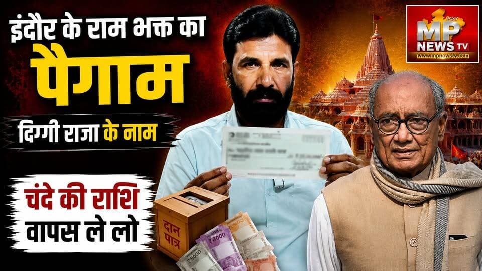 दिग्विजय सिंह के नाम इंदौर के राम भक्त का पैगाम, 1 लाख 10 हजार का चेक देने का ऐलान! MP News Indore
#MPNews #DigvijaySingh #rammandir #indore