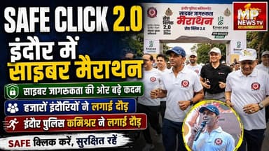 साइबर सुरक्षा के लिए इंदौर में मैराथन, इंदौरियों के साथ पुलिस कमिश्नर ने लगाई दौड़! MP News Indore
#MPNews #cybersecurity #indore #marathon