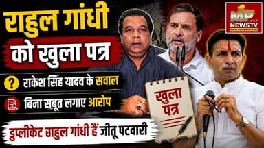 राहुल गांधी को राकेश सिंह यादव का खुला पत्र, बिना सबूत आरोपों पर उठाए सवाल! MP News Indore
#MPNews #RakeshSinghYadav #RahulGandhi #jitupatwari #indore