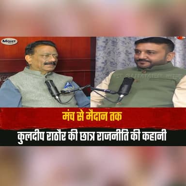 मंच से मैदान तक
कुलदीप राठौर की छात्र राजनीति की कहानी
#MohitDiaries #KuldeepRathore #StudentPolitics #IndianPolitics #PoliticalJourney #YouthLeadership #HimachalPolitics #CongressLeader #PoliticalCareer #thesummernewshimachal