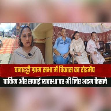 घनाहट्टी ग्राम सभा में विकास का रोडमैप
पार्किंग और सफाई व्यवस्था पर भी लिए अहम फैसले
#Ghanahatti #GramSabha #RuralDevelopment #LocalGovernance #VillageDevelopment #CleanIndia #ParkingManagement #HimachalNews #CommunityDevelopment #IndiaNews #thesummernewshimachal
