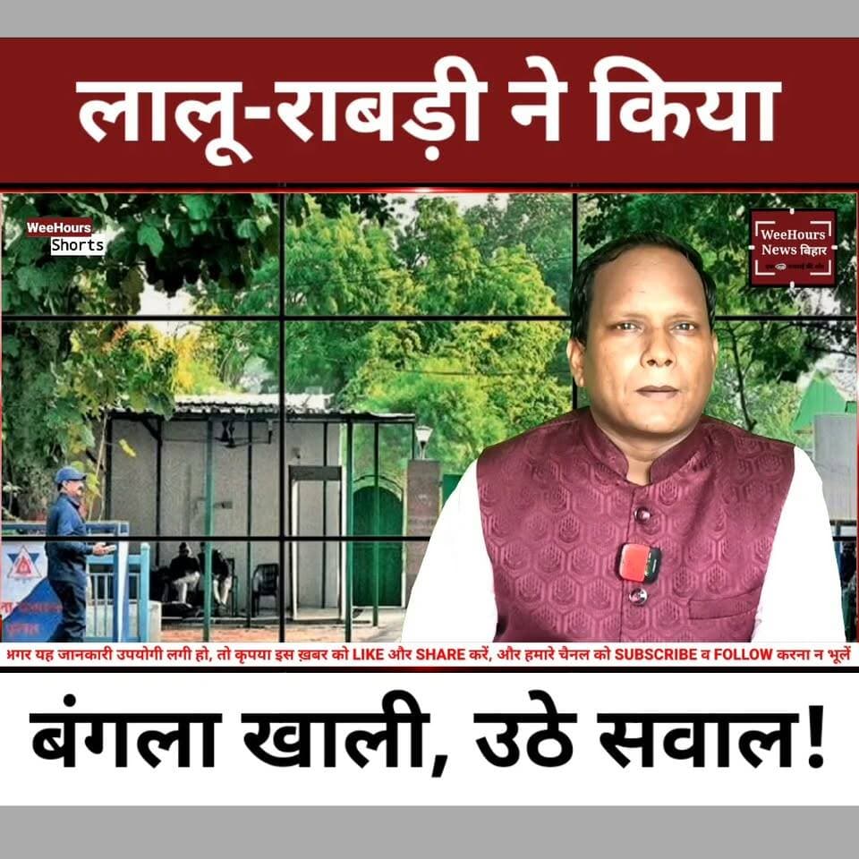 20 साल बाद लालू परिवार ने खाली किया सरकारी बंगला, बिहार सरकार ने बहाल की Z श्रेणी की सुरक्षा
Description:
बिहार की राजनीति से जुड़ी एक बड़ी खबर सामने आई है। राष्ट्रीय जनता दल प्रमुख लालू प्रसाद यादव और पूर्व मुख्यमंत्री राबड़ी देवी ने करीब 20 वर्षों तक रहने के बाद पटना के 10 सर्कुलर रोड स्थित सरकारी आवास को खाली कर दिया है और अपने निजी आवास कौटिल्य नगर में शिफ्ट हो गए हैं। इसी बीच बिहार सरकार ने दोनों की Z श्रेणी की सुरक्षा भी फिर से बहाल कर दी है। अब उनकी सुरक्षा में 22 सुरक्षाकर्मी, बुलेटप्रूफ कार और एस्कॉर्ट वाहन तैनात रहेंगे। वहीं, खाली हुए सरकारी बंगले को मंत्री नंद किशोर राम को आवंटित कर दिया गया है। इससे पहले तेजस्वी यादव ने कहा था कि उनके पिता ने दो कमरों से राजनीति शुरू की थी और जरूरत पड़ी तो फिर वहीं से शुरुआत करेंगे। आखिर इस पूरे घटनाक्रम के क्या मायने हैं? देखिए पूरी रिपोर्ट।
#LaluYadav #RabriDevi #TejashwiYadav #BiharPolitics #Patna #ZSecurity #RJD #BreakingNews #HindiNews