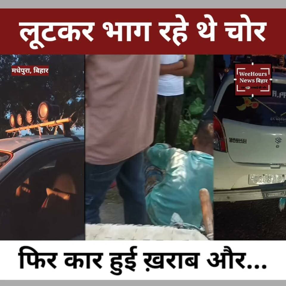 Madhepura Loot Case: 3 देशी कट्टा, नकदी, 3 बकरियां और Alto Car के साथ 4 आरोपी गिरफ्तार | पुलिस ने किया बड़ा खुलासा
Description:
मधेपुरा के श्रीनगर थाना क्षेत्र में पुलिस ने लूट की एक बड़ी वारदात का खुलासा करते हुए चार आरोपियों को गिरफ्तार किया है। पुलिस के अनुसार आरोपियों के कब्जे से तीन देशी कट्टा, लूट की नकदी, तीन बकरियां और वारदात में इस्तेमाल की गई एक ऑल्टो कार बरामद की गई है। आरोप है कि बदमाशों ने बकरी व्यवसायी से मारपीट कर करीब 70 हजार रुपये नकद और तीन बकरियां लूट ली थीं। पुलिस ने जदिया थाना की मदद से चारों आरोपियों को गिरफ्तार कर लिया है। पूरे मामले की जांच जारी है।
ऐसी ही ताज़ा और भरोसेमंद खबरों के लिए WeeHours News Bihar को Like, Share, Subscribe और Follow करना न भूलें।
#Madhepura #Srinagar #BiharNews #LootCase #CrimeNews #Police #AltoCar #DesiKatta #GoatLoot #BreakingNews #WeeHoursNews #HindiNews #BiharPolice #Araria #Supaul